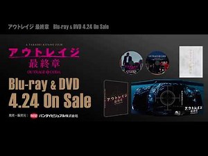 『アウトレイジ 最終章』スペシャルエディション “OUTRAGE OFFSTAGE”特別映像