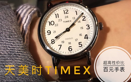 【TIMEX天美时手表贫民窟学生党必备手表】超高性价比总统表细节分析