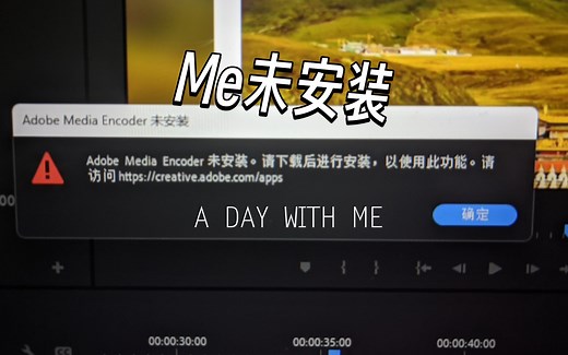 Pr导出时显示Adobe Media未安装解决方法