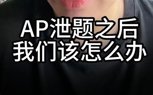 AP泄题之后，我们怎么办？
