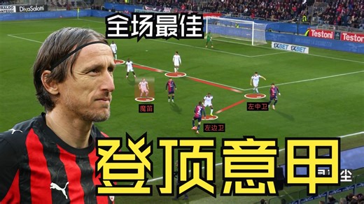 顶级预判！魔笛的防守移动甚至比进攻球员更快！40岁的他再次将米兰送上意甲榜首！