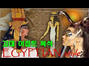 1. ANCIENT EGYPTIAN_서울디자인고 패션과
