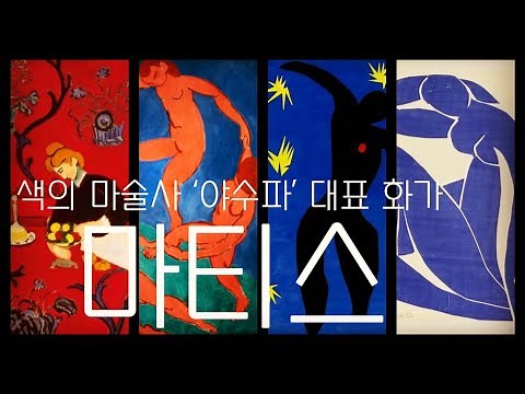 [젤라아트Art] 야수파의 대표화가. 앙리 마티스 Henri Matisse