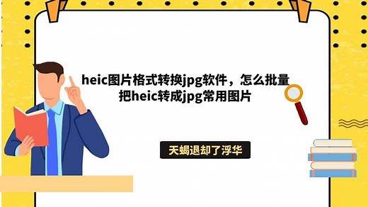 heic图片格式转换jpg软件，怎么批量把heic转成jpg常用图片_高清1080P在线观看平台_腾讯视频