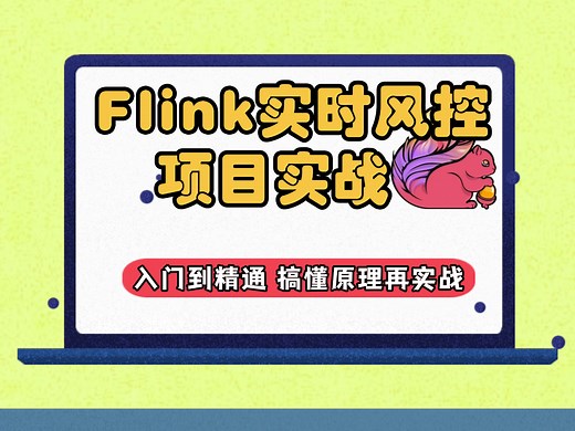 【Flink最新实战】Flink数仓项目实战 带你快速入门 从原理 集群搭建 flinksql 使用 到flink项目实战 从入门到精通必备！