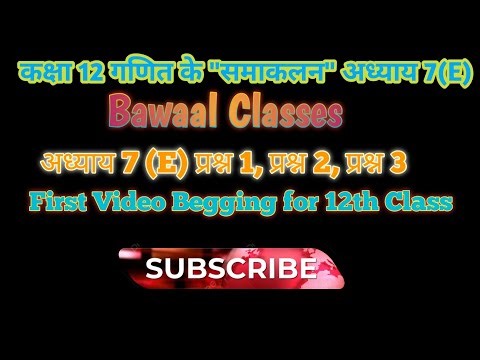 कक्षा 12 का गणित का अभ्यास समाकलन 7(E) | प्रश्न 1, प्रश्न 2, प्रश्न 3 | Class 12 math solution |