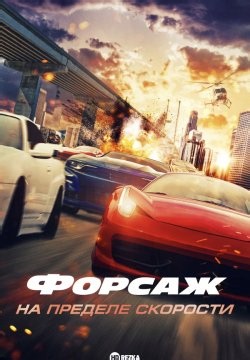 Форсаж: На пределе скорости / Суперскорость (2026)