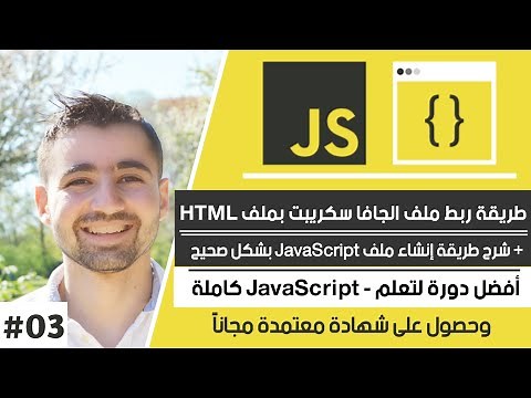 طريقة إنشاء ملفات JavaScript وربطها بملفات HTML بسهولة | دورة تعلم JavaScript كاملة - الدرس 3