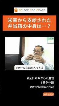 【戦争体験】米軍から支給された弁当箱の中身は…？ #戦争体験#平和#ブリッジフォーピース#wartestimonies #PeaceEducation