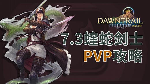 FF14 新版蝰蛇剑士PVP攻略 <7.3版本>