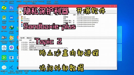 [开源软件]如何使用Sandboxie-Plus让程序无法窃取数据