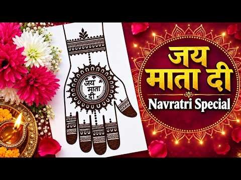 Easy Navratri Mehndi: स्टेप-बाय-स्टेप जय माता दी डिज़ाइन