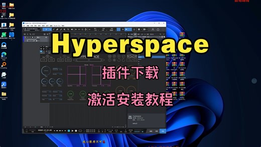 Hyperspace插件下载超空间算法混响效果器激活安装教程
