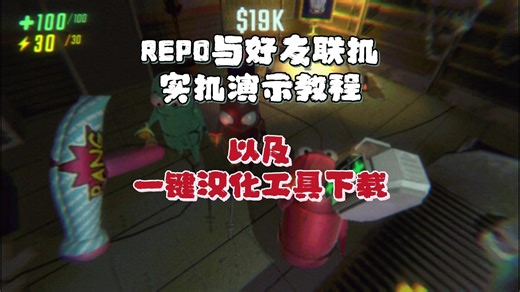 REPO与好友联机 实机演示教程以及 一键汉化工具下载