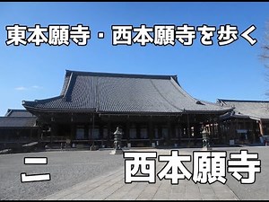 東本願寺と西本願寺を歩く（ニ）西本願寺