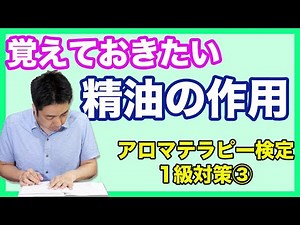 【アロマテラピー検定１級対策③/15】精油がもたらすさまざまな作用