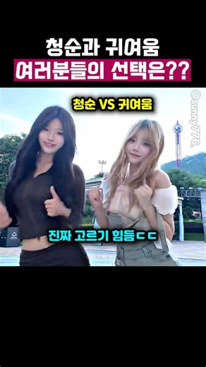 Women battling it out: innocent vs. cute charm