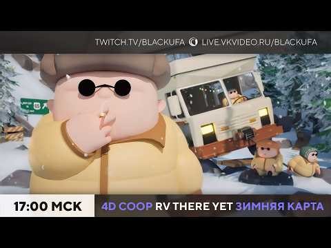 Болталка, Half Sword / 4D RV There Yet? (Зимняя карта)