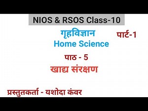 पाठ - 5 खाद्य संरक्षण | विषय - गृहविज्ञान | Class-10|NIOS & RSOS
