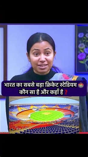 भारत का सबसे बड़ा क्रिकेट स्टेडियम कौन सा है और कहां है ❓🤔😱 #motivation #ias #upsc #gk #gkquiz #rrb