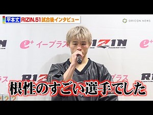 【RIZIN】平本丈、冨澤大智と激闘の末に判定負け 相手の強さを認め「自分の経験不足でした」兄・平本蓮からの言葉も明かす 『RIZIN.51』試合後インタビュー
