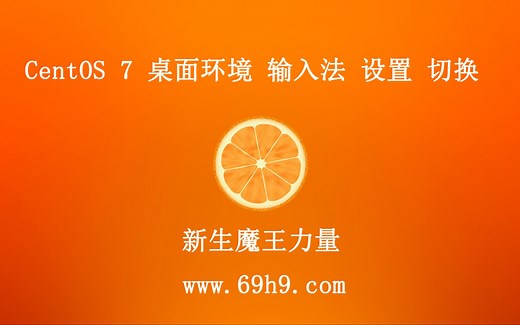 linux centos 7 桌面 环境 中文 输入法 设置 切换