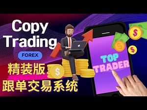 【跟单交易讯号软件系列】 精装版｜#MT4#MT5 #copy trading ｜绝密公开 (教学使用)