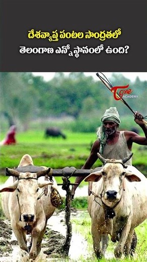 Telangana's Rank in India's Cropping Intensity | The Surprising Truth | Current Affairs #ytshorts