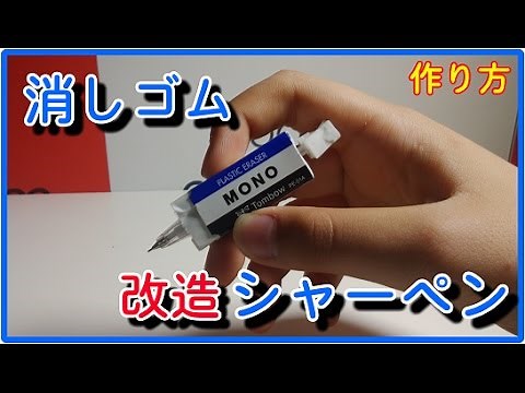 MONO消しゴム改造シャーペンつくりかた