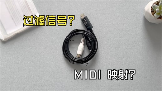 史上最强大的 MIDI 转 USB 数据线？CME U2 MIDI Pro 上手体验【新浦电声】