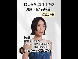 擅长感受，却拙于表达，为什么有些高敏感人突然就变得厉害了？ #高敏感人群 #内耗 #i人 #阿肆 #姜Dora
