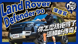 Land Rover Defender 90 深度賞｜所有面向完整解析！你怎麼抗拒得了這輛新傳奇！ - Yahoo汽車機車