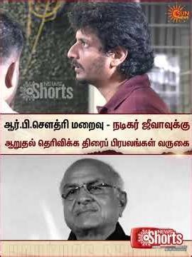 RB Choudary | Jeeva | Jai | Condolences | Sun News