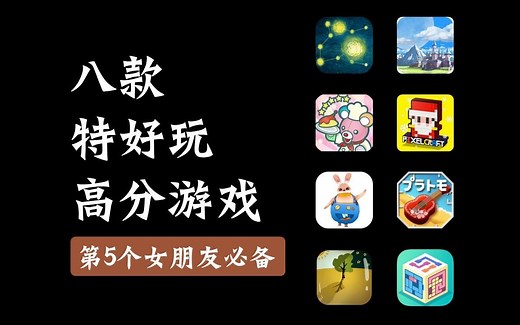 八款超好玩的高分游戏软件，安卓和苹果版本的都有