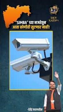 Empowering safety with technology—Devendra Fadnavis launches the SIMBA app,