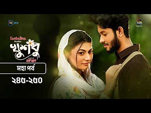 New Drama Khusbu l খুশবু l মহা পর্ব l EP 245 - 250 l Mahi l Misti Ghosh l Fazlur Rahman Babu