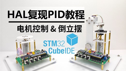 P1.PID基本外设驱动配置【HAL库复现江协PID入门教程合集】