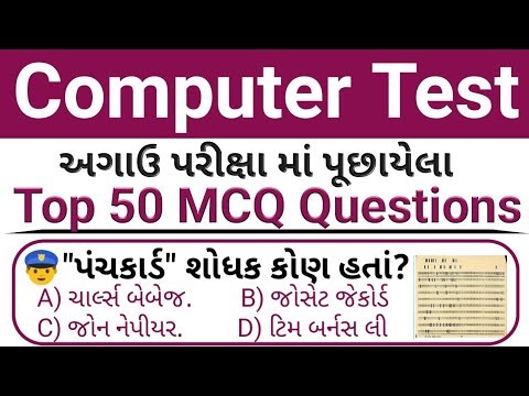 કોમ્પ્યુટર Top 50 Gk ટેસ્ટ // Computer MCQ Test In Gujarati // Computer Gk In Gujarati