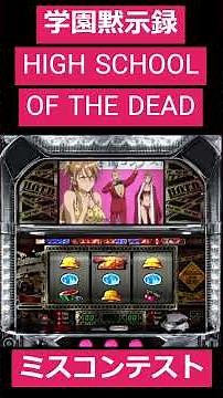 学園黙示録 HIGH SCHOOL OF THE DEAD ミスコンテンスト演出