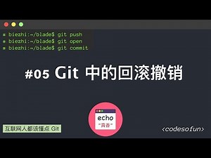互联网人都该懂点 Git #05 Git中的回滚撤销