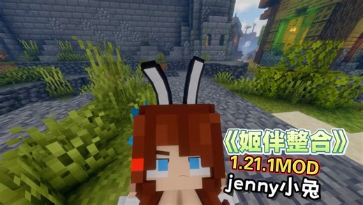 MC-jenny MOD 1.21.1手机一键启动！「姬伴整合」！