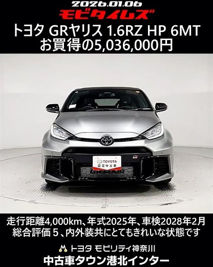 トヨタ GRヤリス 1.6RZ ハイパフォーマンス 6MT､走行距離4,000km､年式2025年､車検2028年2月､総合評価５､内外装共にとてもきれいな状態です､お買得の5,036,000円
