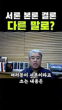 논문작성법22 서론 본론 결론을 다르게 생각하기