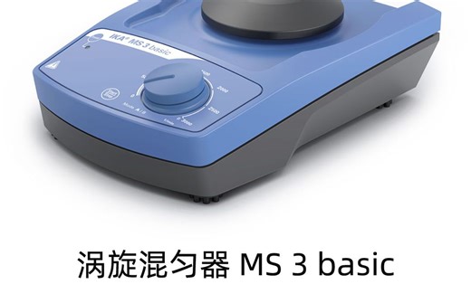德国IKA涡旋混匀器MS 3 basic模式B操作演示