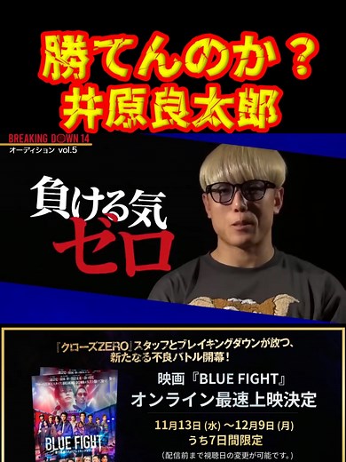 自信満々の井原良太郎＃朝倉未来＃ブレイキングダウン14＃Breakingdown＃井原良太郎＃BLUE FIGHT