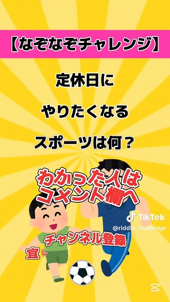 定休日にやりたくなるスポーツは何？#なぞなぞ #なぞなぞチャレンジ #暇つぶし #クイズ
