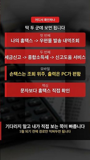 종합소득세 안내문 없어도 홈택스에서 바로 확인 가능합니다 #종합소득세 #홈택스 #환급금 #국세청 #종소세 #프리랜서 #세금신고 #shorts