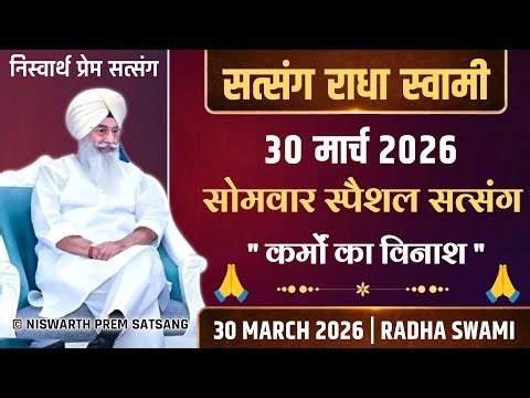 30 March 2026 || " कर्मों का विनाश " सोमवार स्पैशल सत्संग || Niswarth Prem Satsang 