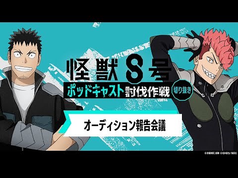 「アニメ『怪獣８号』ポッドキャスト討伐作戦」第6回 切り抜き動画【オーディション報告会議】