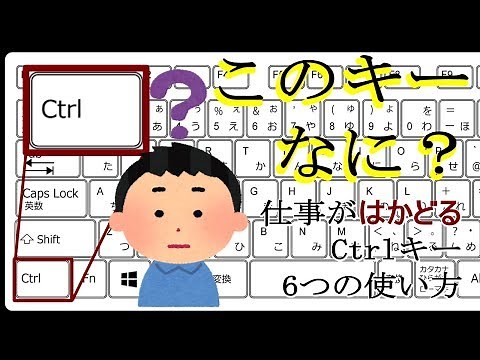 このキーってなに？仕事がはかどるCtrlキー６つの使い方（前編）